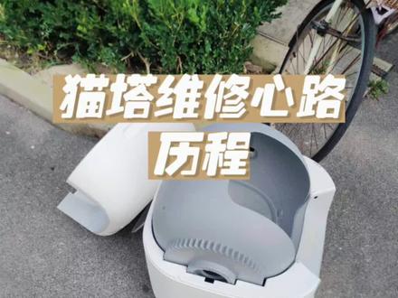 修啊修 能修就不用买新的了😭#有陪倒闭