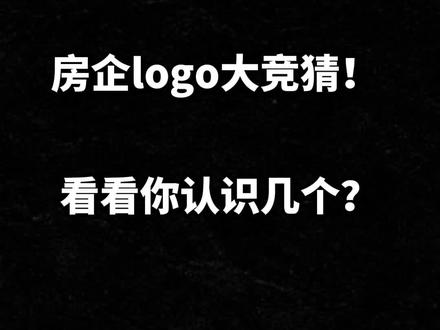 房企logo大竞猜,看看你认识几个?#知识竞猜#艺艺讲房产#办公室游戏 #房产知识 @抖音小助手
