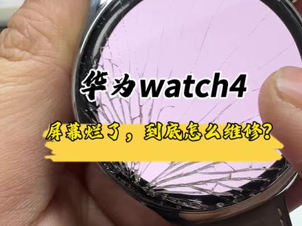 华为watch4屏幕摔出个洞,这种情况该咋修?#数码科技#华为手表维修#华为watch4