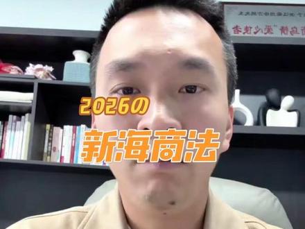 新海商法规定,目的港无人提货产生的费用由发货人承担#外贸 #瓜叔的外贸之旅