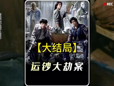 运钞大劫案大结局#包贝尔 #元彪 #安志杰 #一剪到底