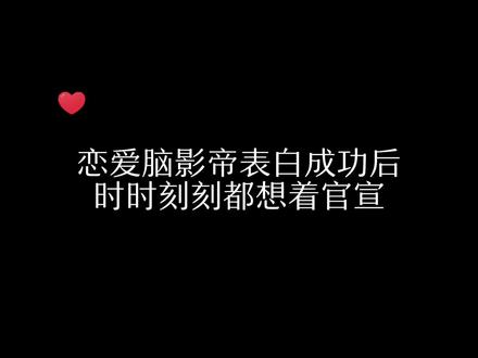 恋爱脑影帝巴不得全世界都知道他和斐然在一起了 #不红就要继承家业 #甜宠 #广播剧