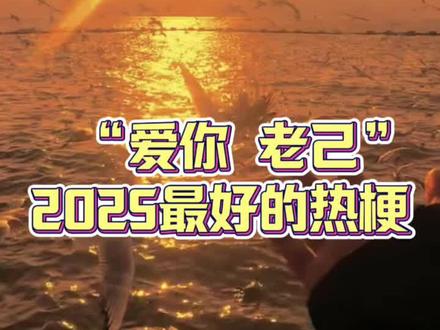 爱你 老己!明天见#情感 #爱你老己明天见 #人生感悟 #做自己 #热梗