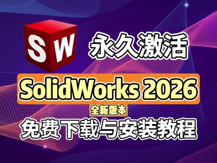 【SolidWorks2026】重磅更新全网最全安装指南(附安装包),手把手教你安装SolidWorks2026。#SolidWorks2026 #SolidWorks2026安装教程 #solidworks教学 #SolidWorks安装教程 #SolidWorks安装包