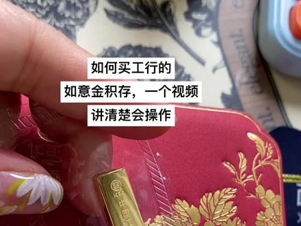工行的如意金积存如何了解详细请看讲解流程#存钱 #攒金