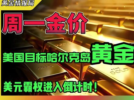周一金价!美国目标哈尔克岛!黄金警告!美元霸权进入倒计时! #黄金 #金价 #财经 #经济 #金融