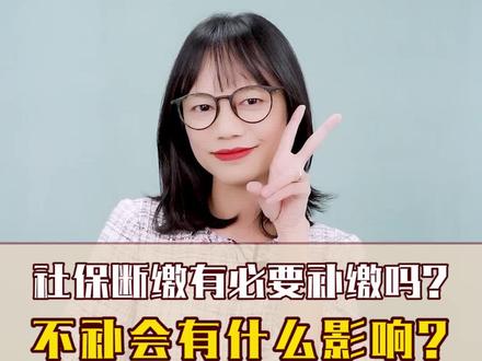 社保断缴有必要补缴吗?不补会有什么影响?#社保 #社保断缴 #干货