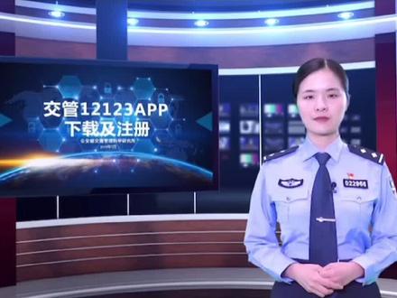 “交管12123”手机APP注册流程