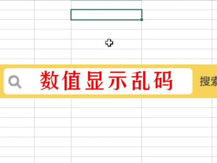 数值显示乱码?一步搞定!#excel #office办公软件 #办公软件技巧