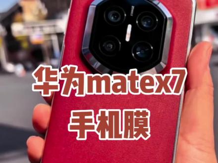 华为MateX7防窥膜新款外屏x7典藏版陶瓷全包手机膜折叠屏钢化软膜#华为matex7手机膜 #华为matex7钢化膜 #华为matex7贴膜 #华为matex7