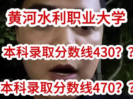 河南省新高考大家觉得可以会捡漏黄河水利职业技术大学吗?#黄河水利职业技术学院 #创作者中心 #创作灵感 #河南高考#高考志愿规划 #高考志愿怎么填报