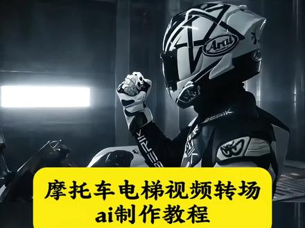 当兄弟叫我五一跑山 摩托车电梯转场ai制作教程来了 摩托车电梯转场ai特效 摩托车电梯转场教程 ai摩托车转场教程 零号大坝工业电梯撤离动画 零号大坝工业电梯撤离动画ai 大坝电梯撤离帅气视频 摩托车转场超燃 摩托车转场ai提示词 摩托车电梯转场指令 #小云雀AI #小云雀AI视频