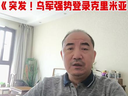 《突发!乌军强势登录克里米亚。》 《突发!乌军强势登录克里米亚。》#军事#核潜艇#核武器#致敬老兵#长征精神