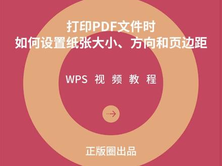 PDF技巧:打印PDF文件如何设置纸张大小、方向和页边距?#pdf技巧 #office办公技巧