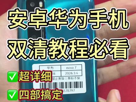 安卓华为手机双清教程必看#华为手机 #双清教程 #安卓手机 #二手手机 #教程分享