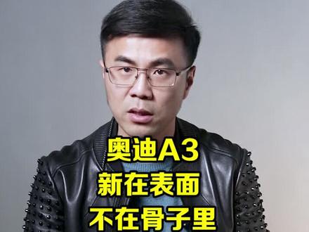 奥迪A3 新在表面 不在骨子里@抖音汽车 #奥迪 #奥迪a3
