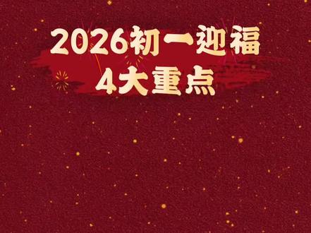 大年初一迎财!重点! 2026大年初一迎财与往年不同,需要重点关注!#一人一个春节传统年俗 #春节 #传统文化 #大年初一 #招财