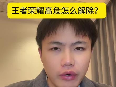 王者荣耀高危解除,非常简单,不懂的可以问我哈!#王者荣耀高危状态 #解除高危 #王者高危风险 #干货分享