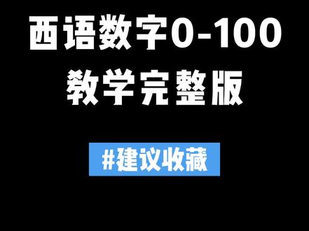 西语数字0-100教学完整版#西班牙语 #西语 #西班牙语学习 #西语零基础 #西班牙语了解一下 #数字