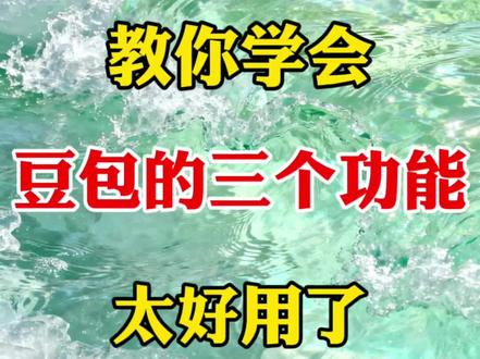 豆包的三个功能,一定要学会 #剪辑教程 #干货分享 #零基础学剪辑 #视频制作 #手机剪辑