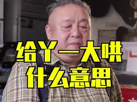 北京话‘给丫一大哄’什么意思?#讲究 #家乡话 #市井生活
