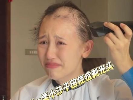 #网红一栗小莎子因癌症剃光头 愿这位年轻妈妈早日抗癌成功,回归烟火暖处。#一栗小莎子 #抗癌