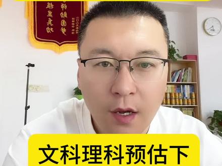 山东今年计划多少分上本科 我们来预估一下文科理科的分数#山东高考 #高考志愿