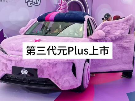 第三代元PLUS全系标配闪充、TBC、云辇C,11.99万起的价格你们怎么看