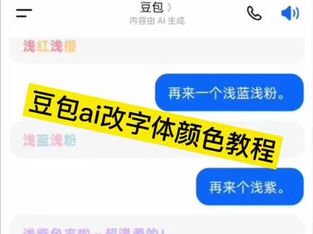 豆包AI改字体色的指令和教程 豆包字体更改教程 豆包字体颜色代码 #豆包ai #教程 #人类对豆包的开发不足百分之一 #豆包可爱颜文字设置 #豆包颜文字教程