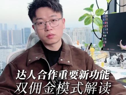 给达人投流设置佣金,这个新功能一定要用! #达人分销 #达人合作 #达人对接 #达人带货 #鹿七达人分销