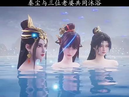 秦尘与三位老婆共同沐浴 #快成长计划 #国漫