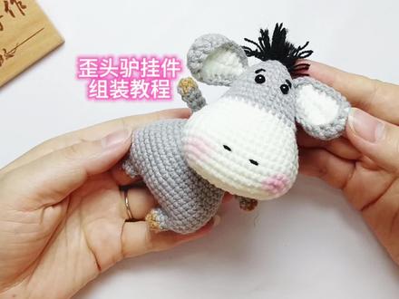 第四集【歪头驴挂件组装教程】 #爱生活爱编织 #钩针教程 #内容启发搜索 #好喜欢我的家 #我在家里搞创作 @抖音创作小助手