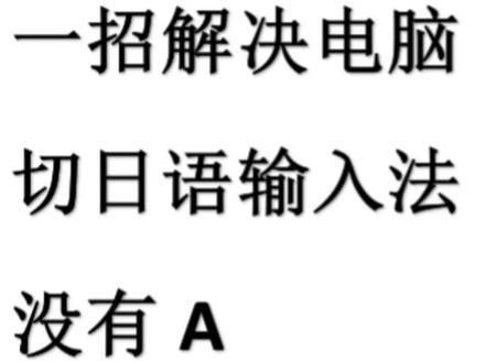 上一篇笔记有教到大家如何切换日语输入法,这篇笔记直接省略步骤,在中文切换日文时直接没有A打出平假名。
1.先切换日文,右键打开日文语言设置。
2.打开常规。
3.打开兼容性。
4.打开高级设置。
5.把input method换成romaji input,应用确定✅
以上步骤完成每次中切日就比较简单啦。
#日语学习 #日语 #日语教学 #日语入门 #日语输入法