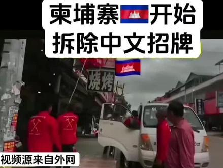 拆除广告牌#柬埔寨#国际新闻 #热点 #国际局势