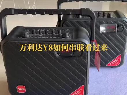 万利达Y8如何串联看过来#质量杠杠的好 #总有一款适合你 #质量第一诚信为本