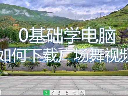 1.14如何下载广场舞视频,零基础学电脑