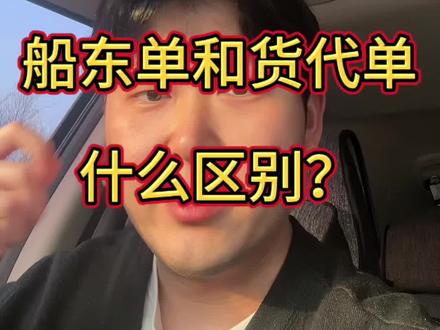国际贸易中MBL和HBL的区别,什么是船东单和货代单?#外贸#国际贸易 #外贸学习 #工厂