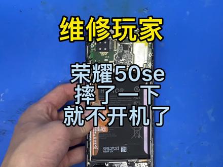 荣耀50se手机,摔了一下开机不了了 主板短路了