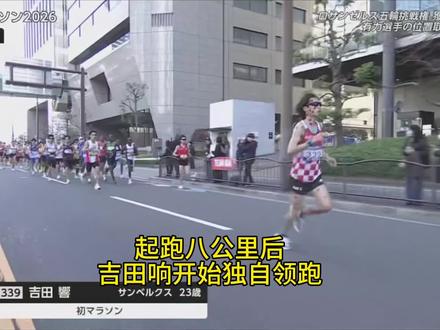 2026大阪马拉松赛况速览#2026大阪马拉松 #吉田响#平林清澄
