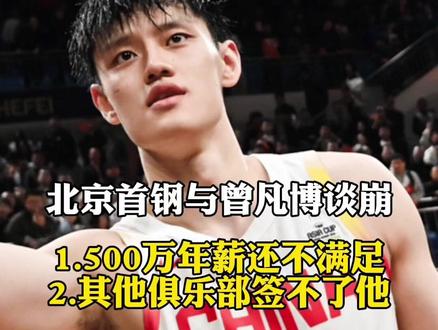 北京首钢与曾凡博谈崩,500万年薪不满足,其他俱乐部不要他 #曾凡博#CBA