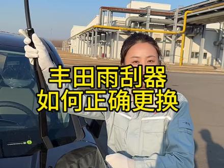 丰田荣放的雨刮器如何正确更换?