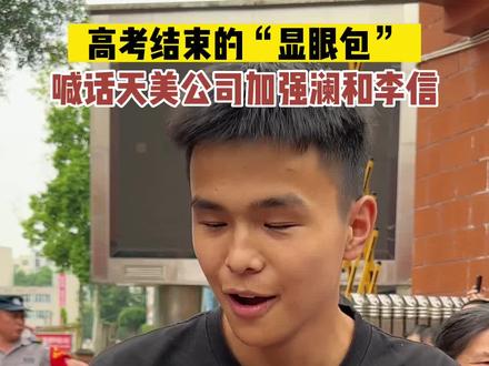 高考结束的“显眼包”,喊话天美公司加强澜和李信,太可爱了吧。