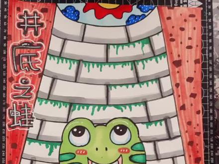成语绘画——井底之蛙#少儿美术 #马克笔儿童画