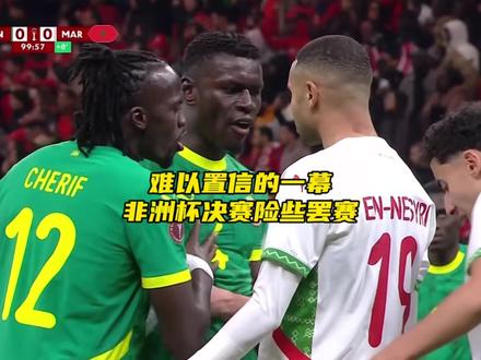 塞内加尔众人不服判罚,非洲杯决赛险些遭遇罢赛#非洲杯 #马内 #迪亚斯 #足球的魅力 #点球