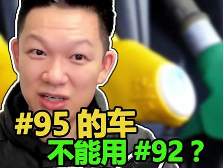 95的车一直加92,真的会坏掉吗 ?#全能大魔王 @抖音汽车 @抖音小助手