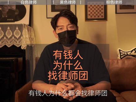 一分说清楚:有钱人什么打官司要找律师团?怎么分辨靠谱的律师?#创业基础