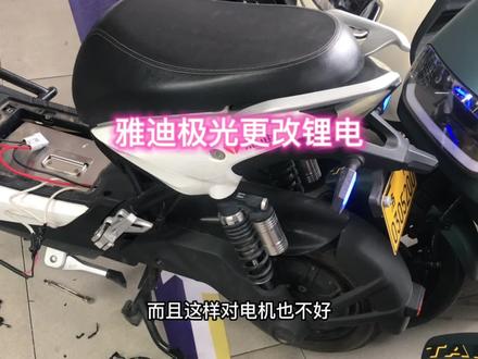 #锂电池 #同城实体店 #电动车以旧换新 #电动车 #专业的事交给专业的人 今天给大家分享个改装锂电案例!雅迪极光3.0改装60v50a中航大单体三元锂电