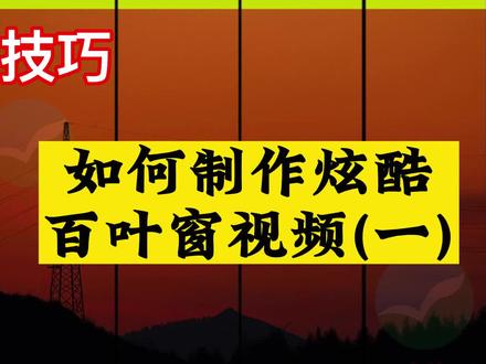 剪映技巧--如何制作炫酷百叶窗视频(一) #剪映专业版教程 #剪映电脑版教程