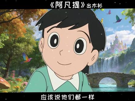《阿凡提》阿凡提怎么天天都这么开心 #阿凡提 #哆啦A梦 #抽象 #阿凡提怎么天天都这么开心 #音乐种草计划