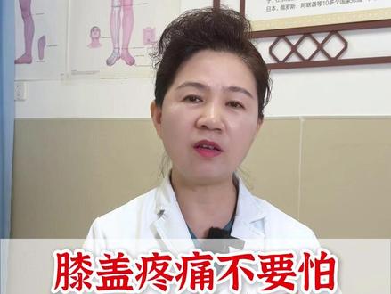 膝盖疼痛不要怕,关节专家来帮你 #医生 #医学科普 #膝盖疼 #大胯疼